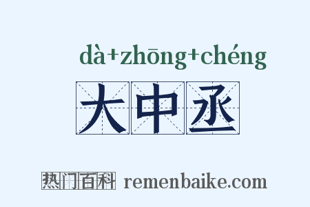 大中丞是什么意思的图片